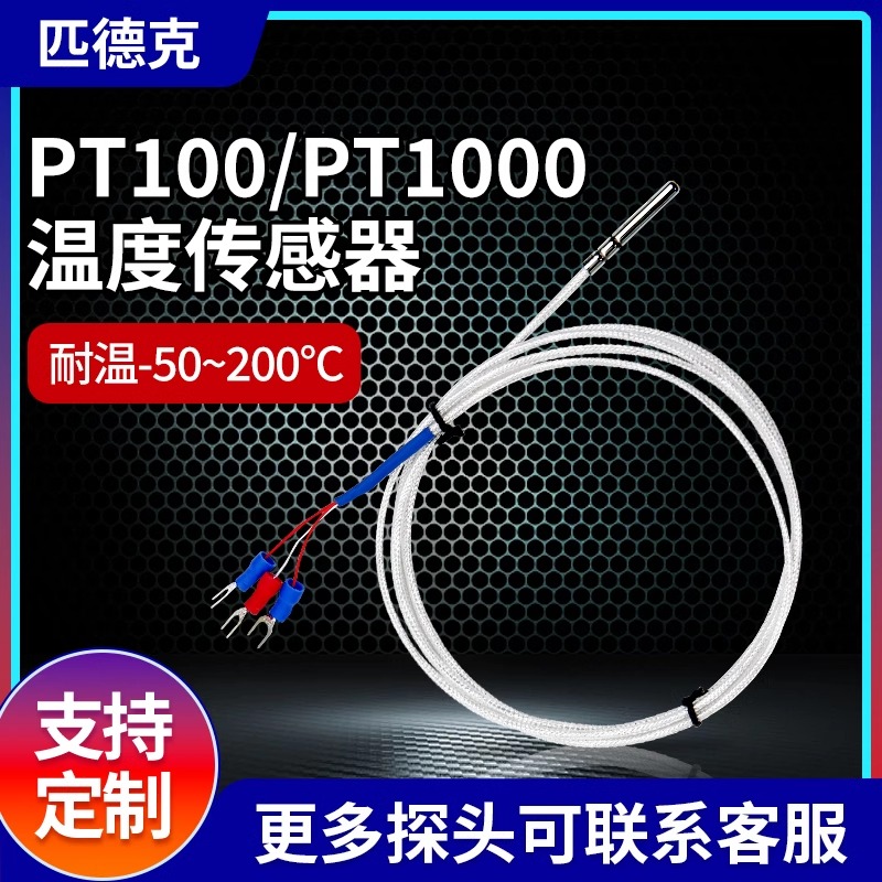 Pt100温度传感器